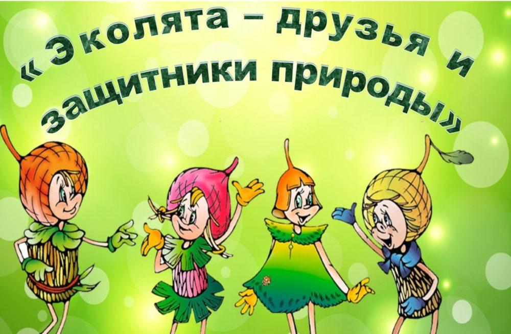 Ekolyata-doshkolyata-yunye-zashchitniki-prirody.jpg